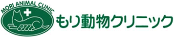 豊川市の獣医｜もり動物クリニック