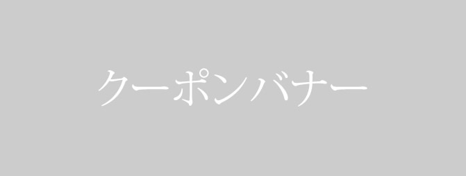 クーポンはこちら
